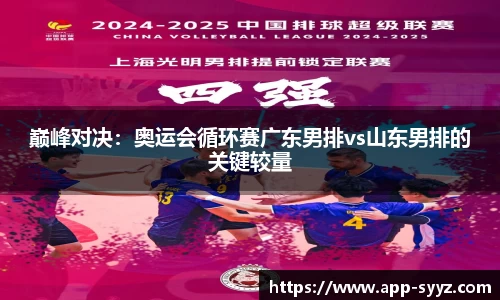 巅峰对决：奥运会循环赛广东男排vs山东男排的关键较量