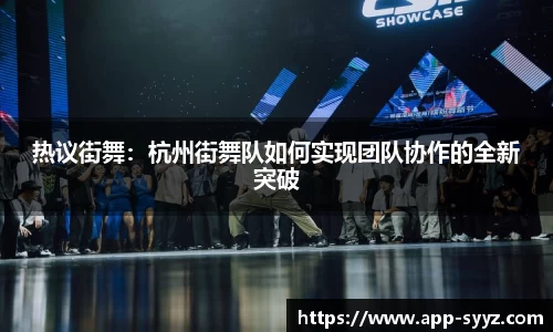 热议街舞：杭州街舞队如何实现团队协作的全新突破